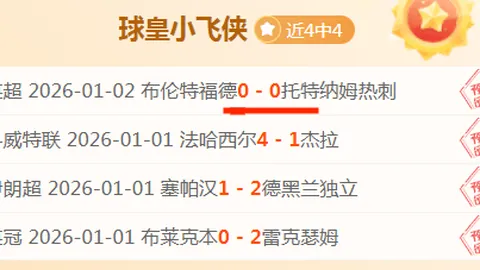 蜜蜂雄起，激战正酣！8胜6负能否助力小蜜蜂击败热刺？悬念一触即发！